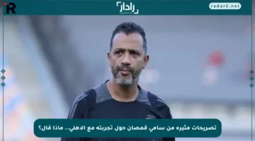 تصريحات مثيرة من سامي قمصان حول تجربته مع الأهلي.. ماذا قال؟